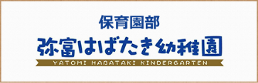 弥富はばたき幼稚園　保育園部