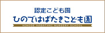 ひのではばたきこども園