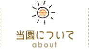 当園について