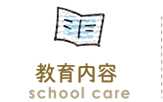 教育内容