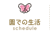 園での生活
