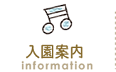 入園案内