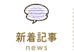 新着記事