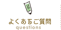 よくあるご質問