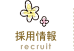 採用情報