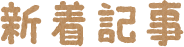 新着記事