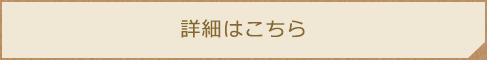 詳細はこちら