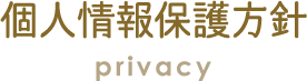 個人情報保護方針