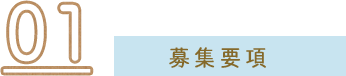募集要項