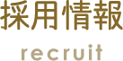 採用情報