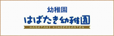 はばたき幼稚園
