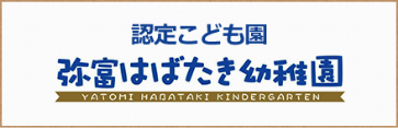 弥富はばたき幼稚園