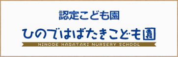 ひのではばたきこども園
