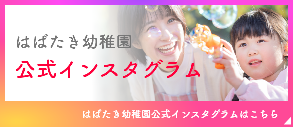 はばたき幼稚園蟹江インスタバナー
