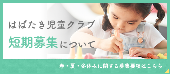 はばたき児童クラブ短期募集についてのバナー